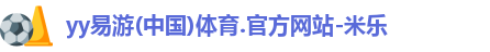 yy易游